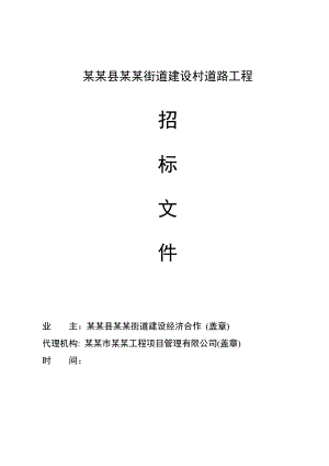 某街道建设村道路工程施工招标.doc