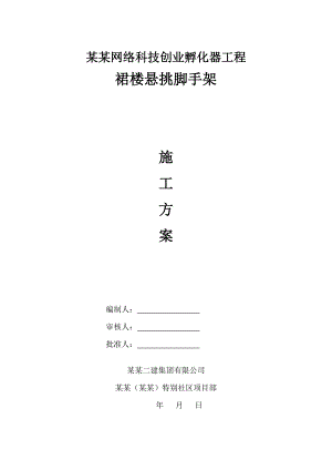 某裙楼外脚手架施工方案（含示意图） .doc