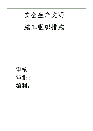 某框剪结构住宅楼安全生产文明施工措施.doc