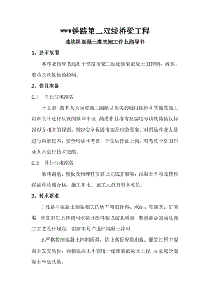 某铁路第二双线桥梁工程连续梁混凝土灌筑施工作业指导书.doc