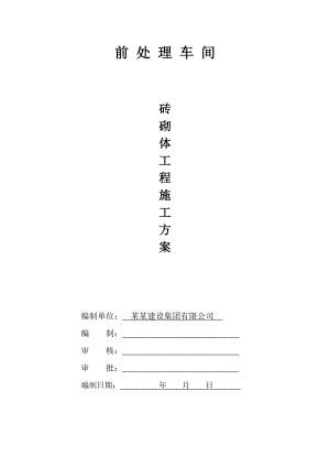 某车间空心砖砌体工程施工方案.doc