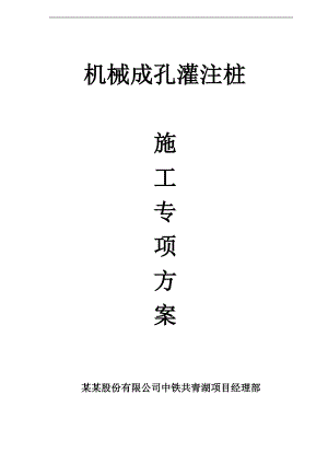 某机械成孔灌注桩施工方案.doc