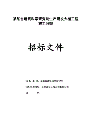 某研发大楼工程施工监理招标文件.doc