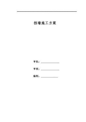 某道路及管网工程挡墙施工方案.doc
