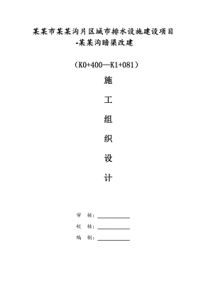 绵阳市董家沟片区城市排水设施建设项目施工组织设计.doc