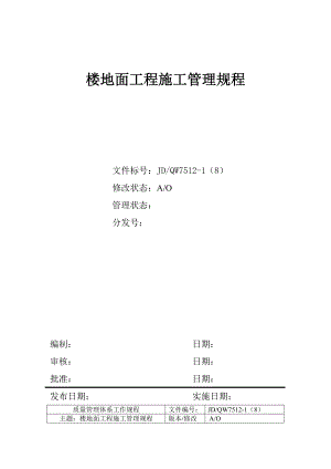 楼地面工程施工组织管理规程.doc