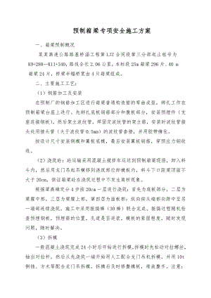 某高速桥预制箱梁专项安全施工方案.doc