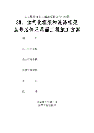 煤炭加工示范项目装饰装修及屋面工程施工方案.doc