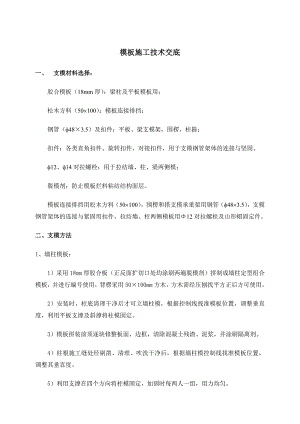 模板施工技术交底2.doc