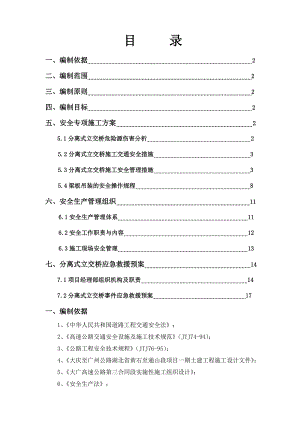 立交桥安全专项施工方案.doc
