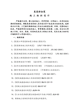 涟溪桥拓宽工程施工组织设计.doc
