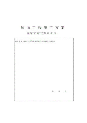 楼正置式屋面工程排气道施工方案.doc