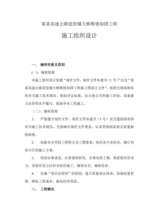 绵广高速公路瓷窑铺桥维修加固工程施工组织设计.doc