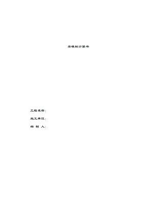 模版施工方案梁计算.doc