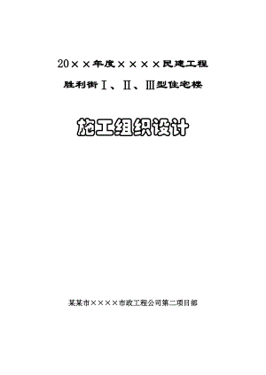 民建工程六层住宅楼施工组织设计#甘肃#砖混结构#创“雄关奖” .doc