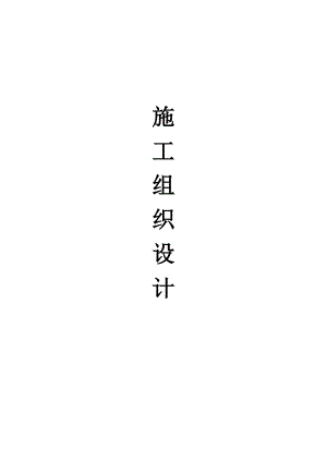 绿化工程施工组织方案.doc