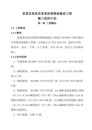沥青路面建设工程施工组织设计云南二级公路公路路面.doc