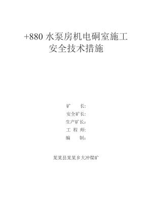 煤矿工程水泵房机电硐室施工安全技术措施.doc