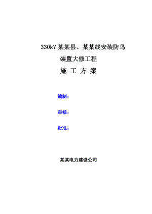 某防鸟安装工程施工方案.doc