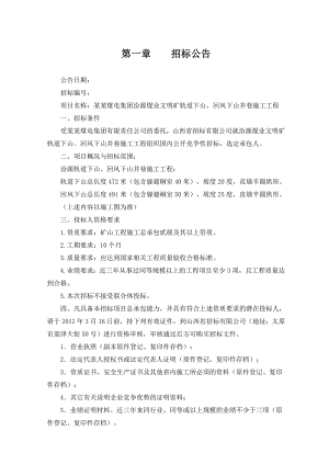 煤业公司轨道下山回风下山井巷施工工程招标文件井巷工程招标文件(发售稿3.31).doc