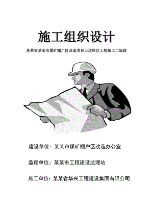 煤矿棚户区改造项目三道岭区工程施工组织设计.doc