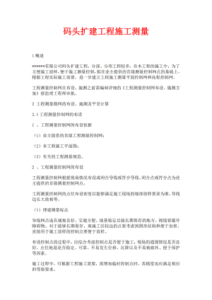 码头扩建工程施工测量.doc