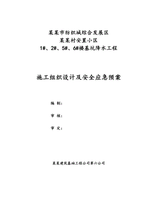 楼基坑降水工程施工组织设计及安全应急预案.doc