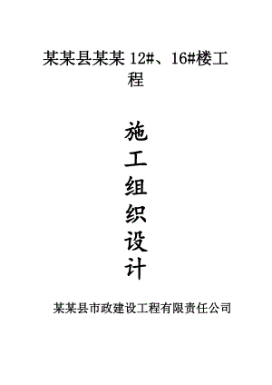 楼房施工组织设计.doc