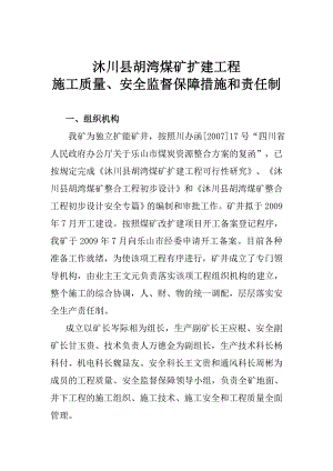 沐川县胡湾煤矿扩建工程施工质量、安全监督保障措施和责任制.doc