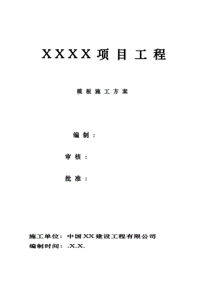 模板施工方案最新版.doc