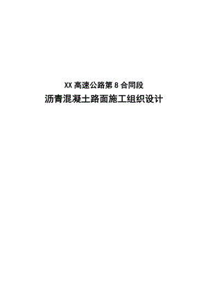 沥青混凝土路面施工组织设计.doc