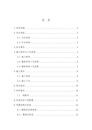 模板工程施工作业指导书.doc