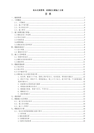 梁、板模板轮扣式钢管支撑施工方案(更改).doc