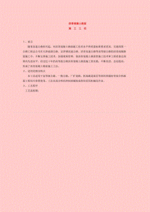 沥青混凝土路面施工工艺标准.doc