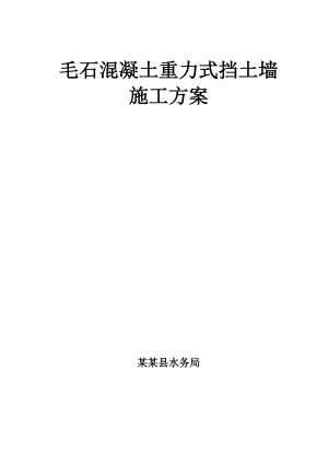 毛石砼挡墙施工方案.doc