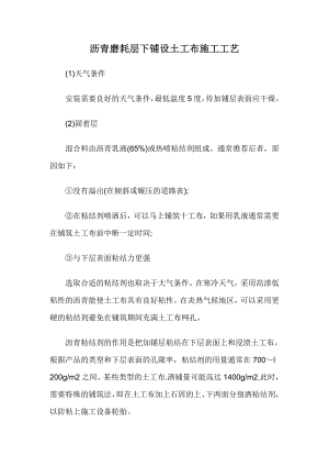 沥青磨耗层下铺设土工布施工工艺.doc