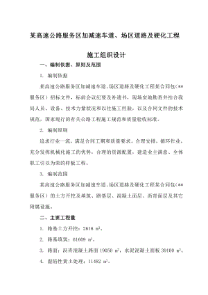 某高速公路服务区加减速车道、场区道路及硬化工程施工组织设计secret.doc