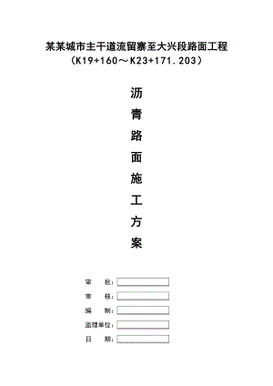 沥青施工方案(湖南一建).doc