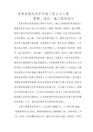 某高层基坑支护与地下室土方工程管理、造价、施工组织方案.doc