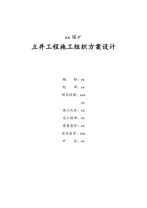 煤矿立井工程施工组织方案设计.doc