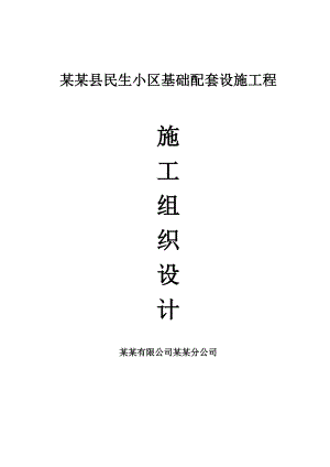 民生小区基础配套设施工程施工方案.doc