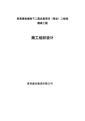 楼梯工程施工组织设计.doc