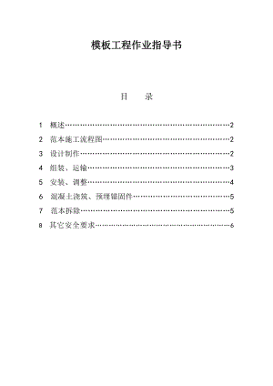 模板施工安全作业指导书.doc