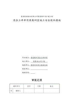 煤矿改扩建工程混合立井井筒装载硐室施工安全技术措施.doc