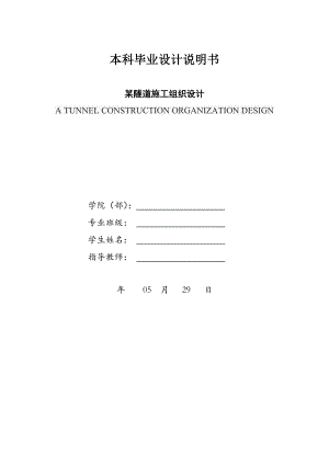 某隧道施工组织设计本科毕业设计说明书.doc