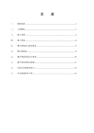 楼脚手架搭设及拆除施工方案.doc