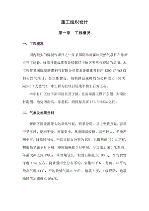 煤制天然气项目施工组织设计.doc