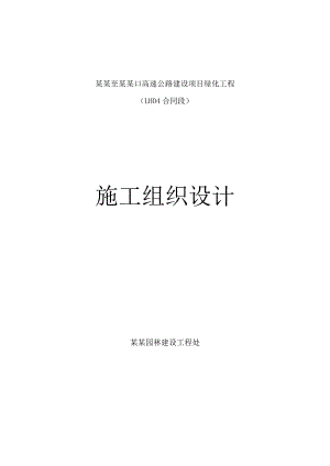 绿化施工组织设计221902540.doc