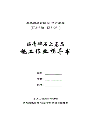 沥青碎石上基层施工作业指导书.doc