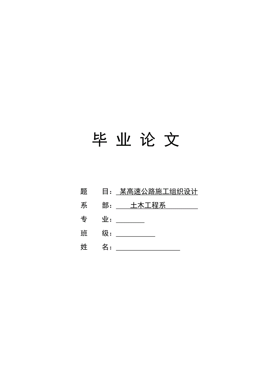 某高速公路施工组织设计—毕业设计.doc_第1页